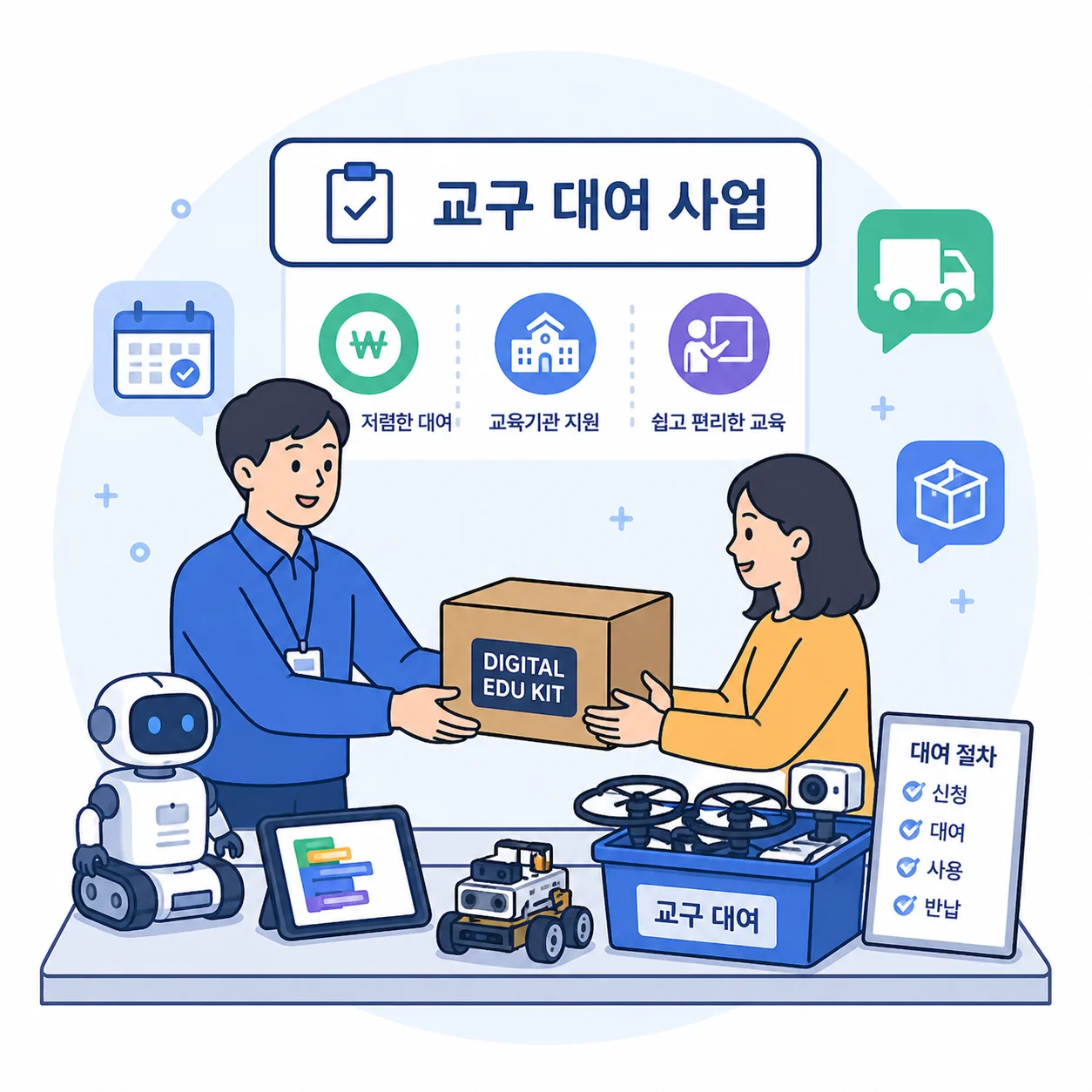 교구 대여 사업